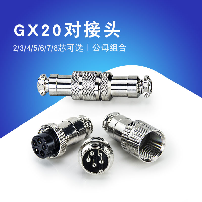 对接航空插头插座 GX20-2-3-4-5-6-7-8-9-10-12芯14芯15芯 连接器