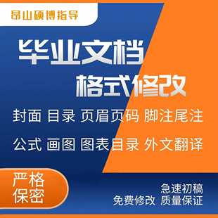 word排版文档修改论文封面调整格式修改文章表格三线表格
