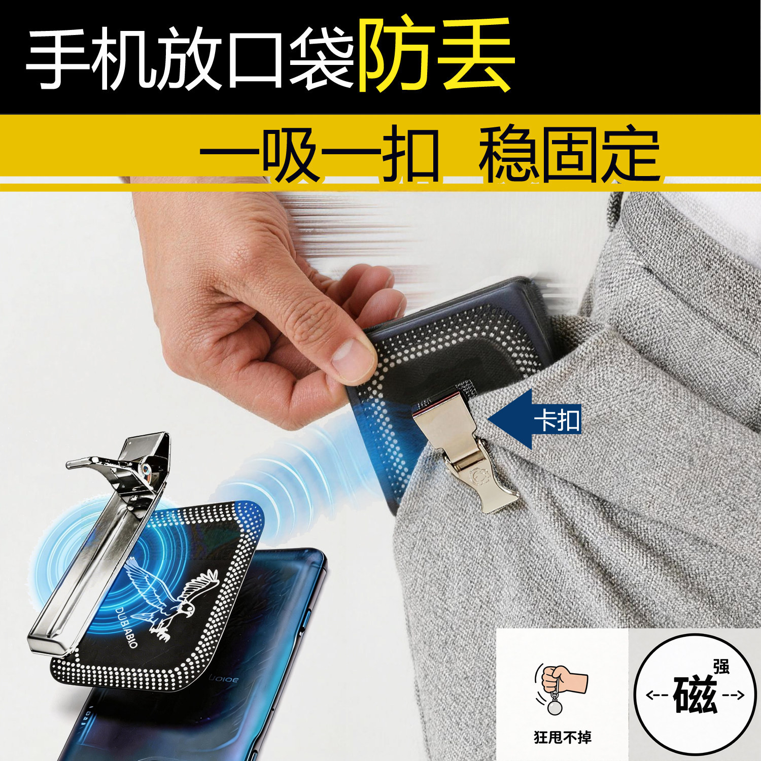 手机防掉神器磁吸卡扣专利正品口袋防偷男士通勤牛仔裤防丢固定器