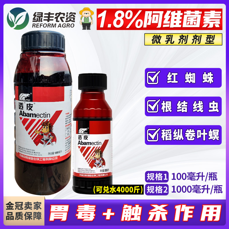 透皮1.8%阿维菌素农用杀虫剂微乳