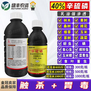 宝灵40%辛硫磷麟果树棉花蔬菜蚜虫食心虫棉铃虫菜青虫农药杀虫剂