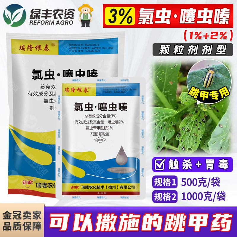 3%氯虫噻虫嗪颗粒剂小白菜黄条跳甲氯虫苯甲酰胺噻虫嗪农药杀虫剂,农用物资,杀虫剂,淘宝优惠券,粉丝福利购,淘宝优惠卷