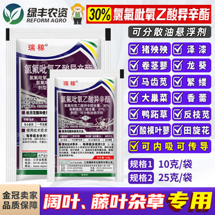 瑞邦瑞稼30%氯氟吡氧乙酸异辛酯小麦田除草剂除猪殃殃泽漆马齿苋