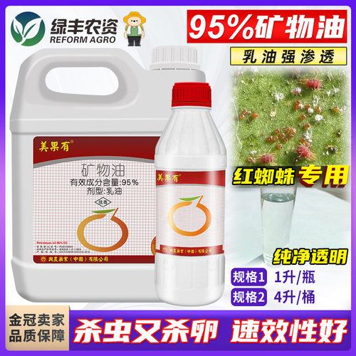 兴农95%矿物油红蜘蛛杀虫杀卵剂