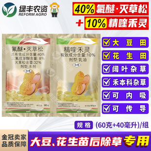 花生地大豆田苗后专用烂根氟醚灭草松精喹禾灵禾阔双除金锄除草剂