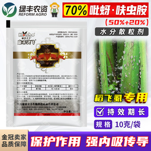 康禾立丰决飞70%吡蚜酮呋虫胺水分散粒剂 水稻稻飞虱杀虫剂农药