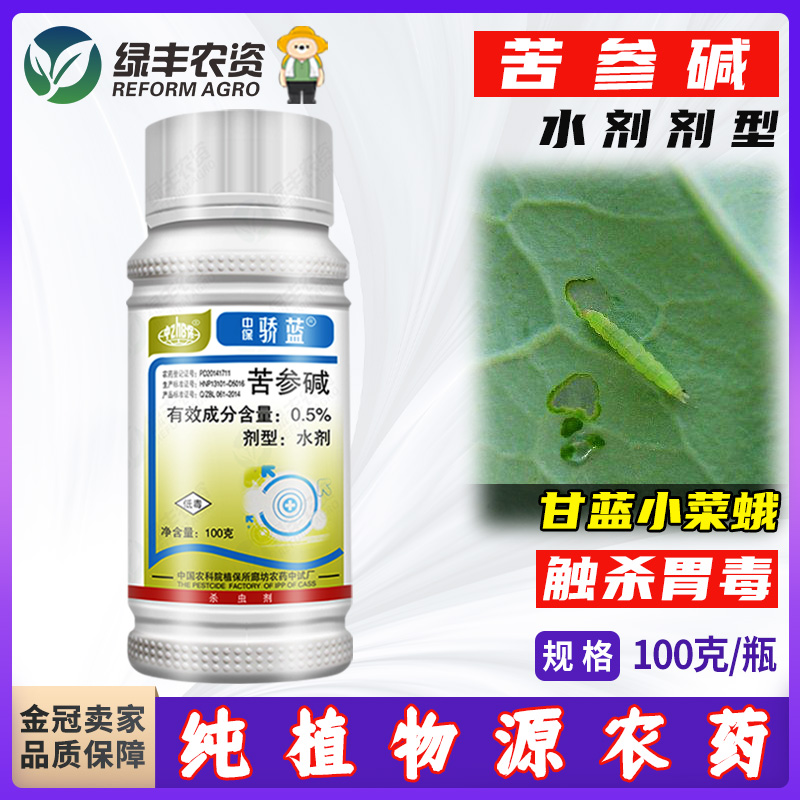 中保骄蓝0.5%苦参碱水剂蔬菜甘蓝小菜蛾青虫杀虫剂生物植物源农药