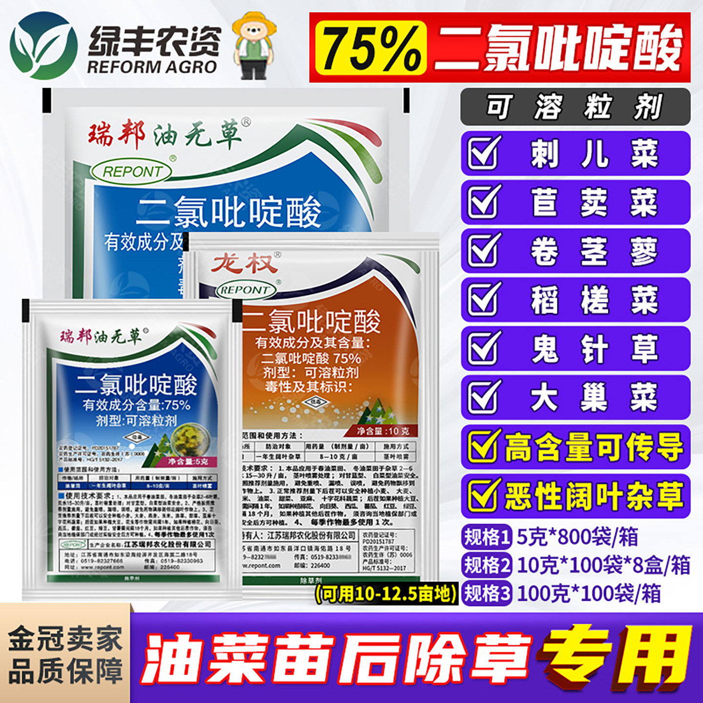 瑞邦油无草75%二氯吡啶酸 油菜田苗后专用除草剂杀阔叶杂草烂根剂
