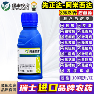 先正达阿米西达嘧菌酯霜霉炭疽病锈病晚疫黑斑白粉蔓枯叶斑病100g
