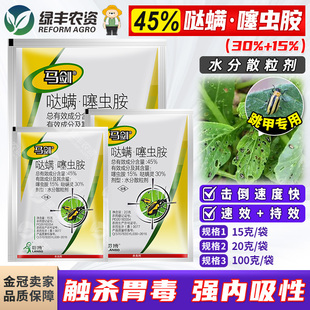 马剑45%哒螨噻虫胺哒螨灵甘蓝蔬菜黄条跳甲专用药内吸杀虫剂农药