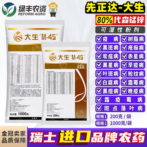 先正达大生代森锰锌农用杀菌剂