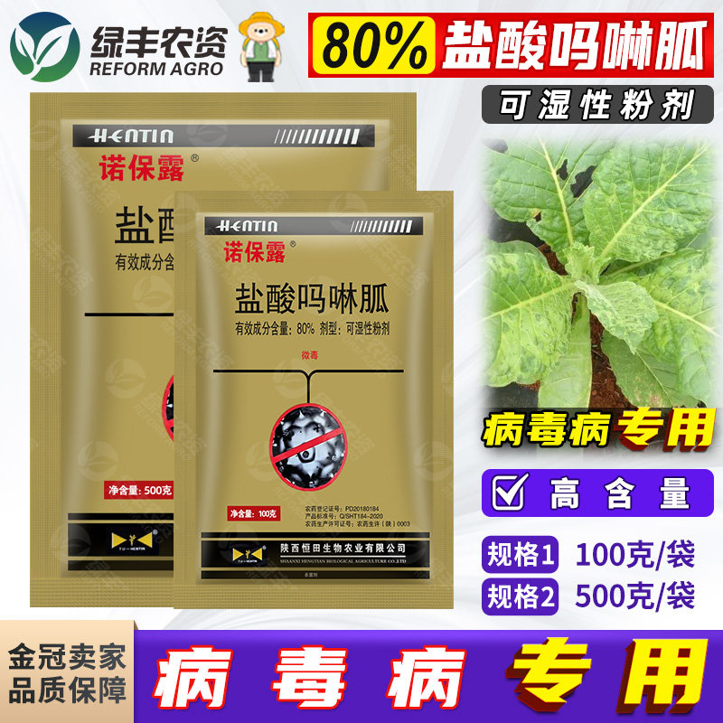 80%盐酸吗啉胍呱粉剂烟草番茄蔬菜西红柿花叶病毒病专用药杀菌剂