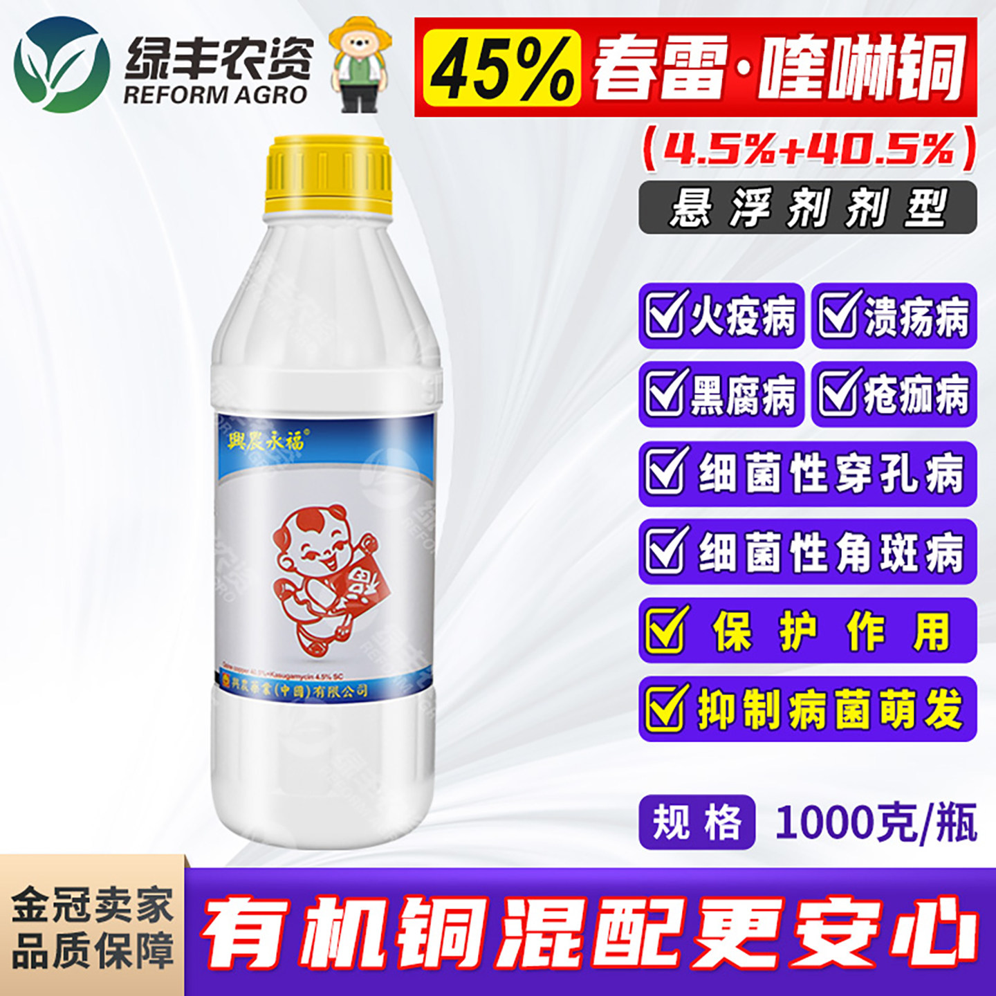 兴农永福45%春雷喹啉铜杀菌剂图片