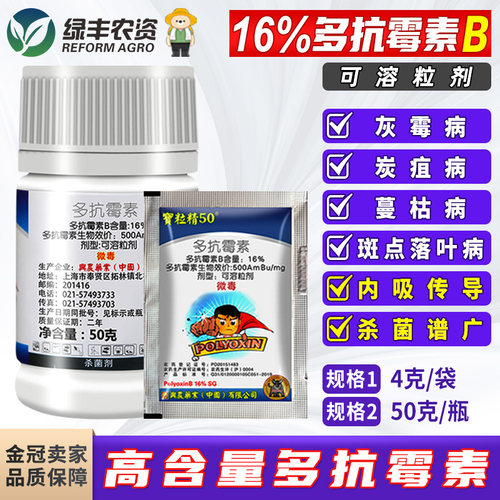 16%多抗霉素黑斑灰霉病杀菌剂