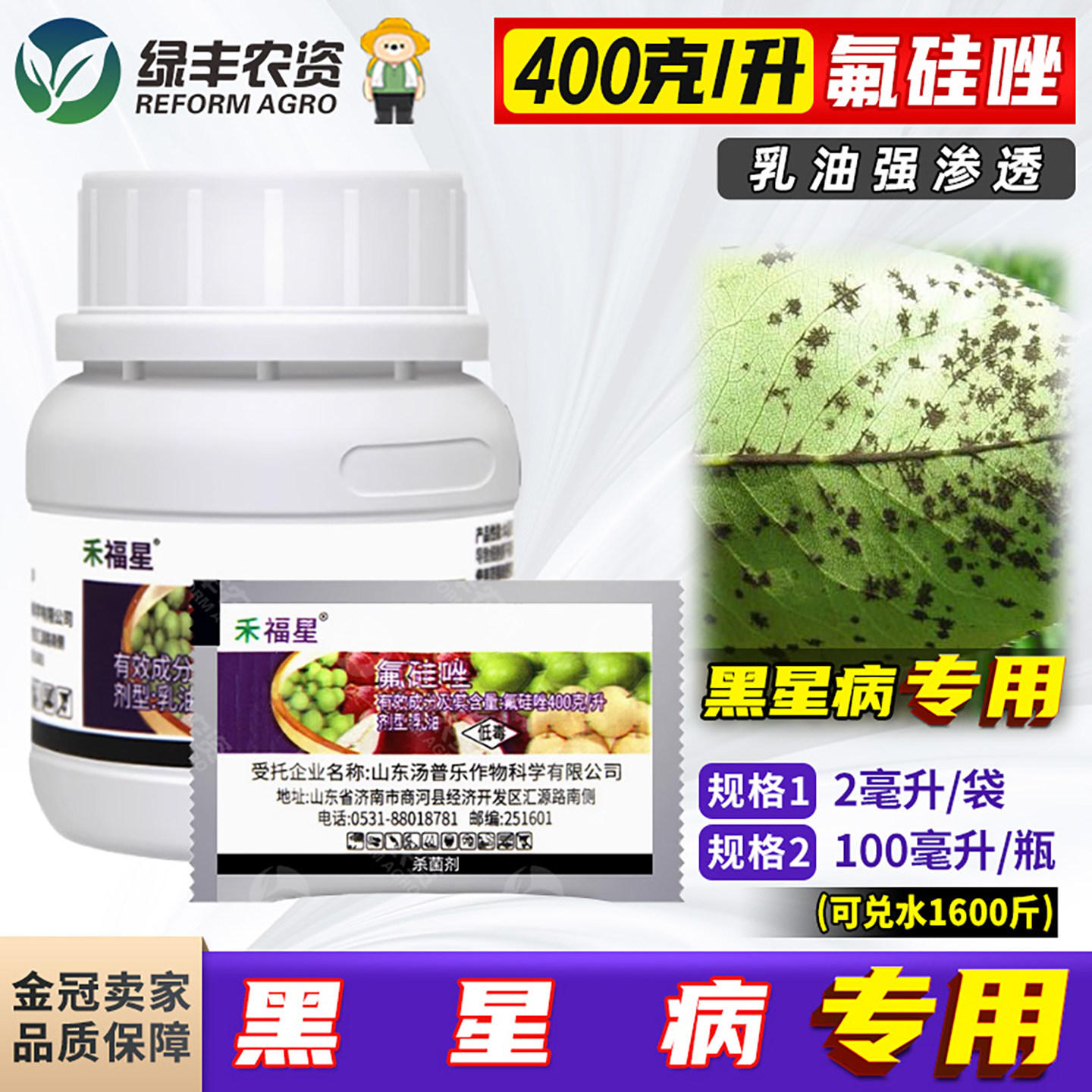 禾福星 400克/升 氟硅唑 氟硅锉梨树果树黑星病农药高照杀菌剂