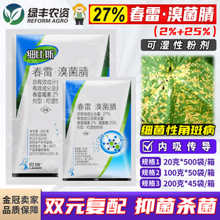 荣邦细典27%春雷霉素溴菌腈菌睛蔬菜黄瓜细菌性角斑病真菌杀菌剂
