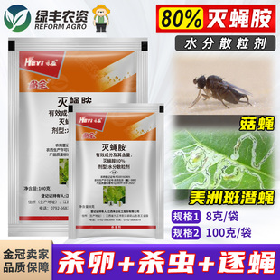 禾益省全80%灭蝇胺铵安黄瓜美洲斑潜蝇平菇菇蝇杀虫剂农药