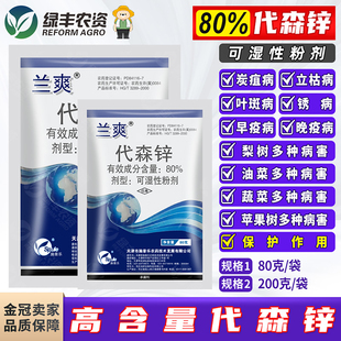 80%代森锌 梨树烟草苹果树月季土豆小麦炭疽病锈病早晚疫病杀菌剂
