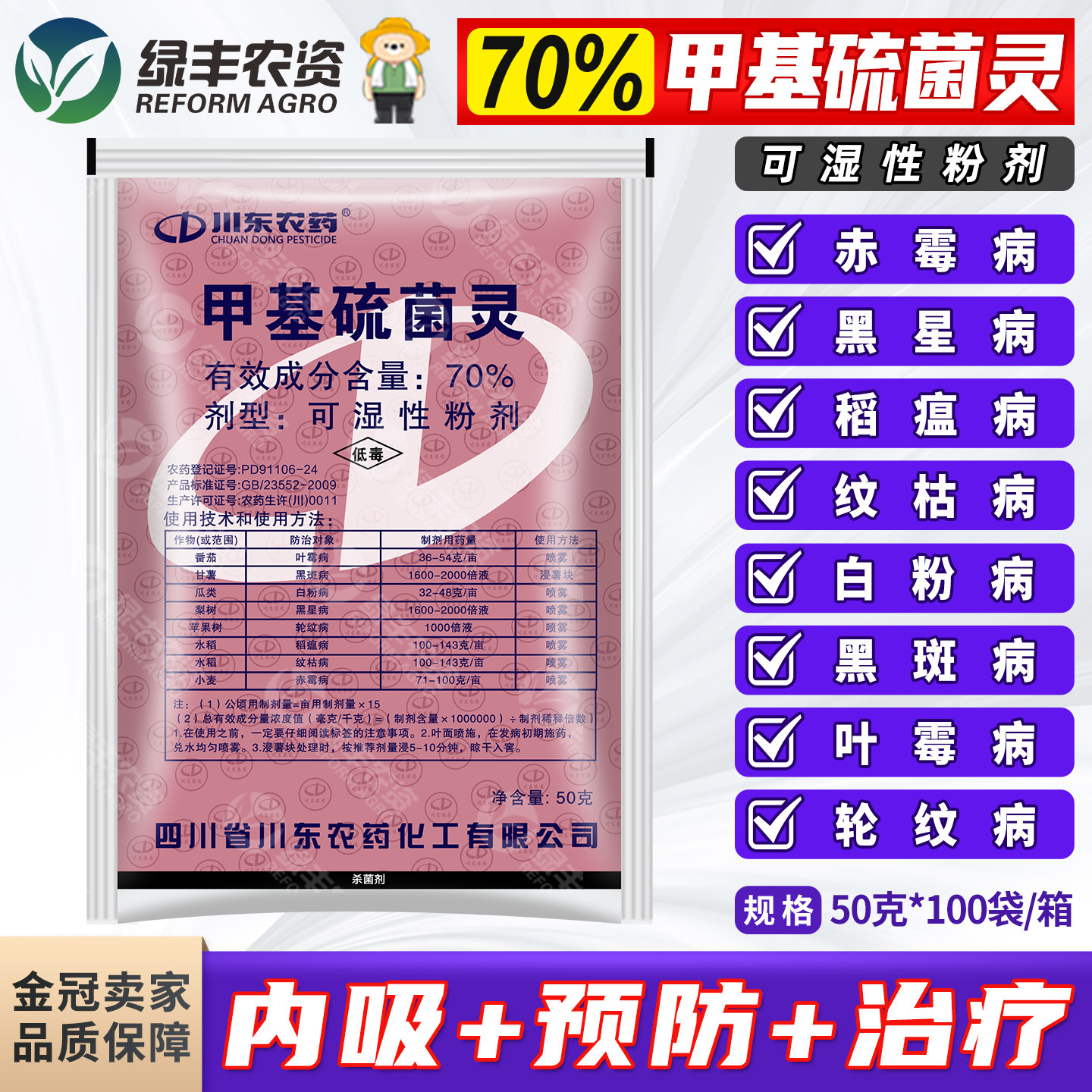70%甲基硫菌灵白粉黑斑杀菌剂图片