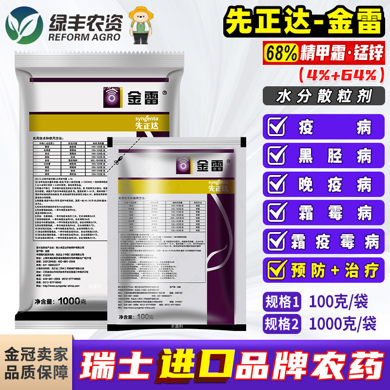 先正达金雷西瓜辣椒疫病花椰菜葡萄霜霉病番茄晚疫病进口杀菌剂