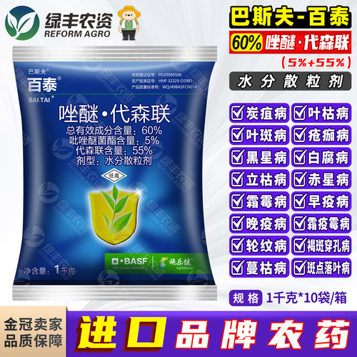 百泰唑醚代森联农药杀菌剂