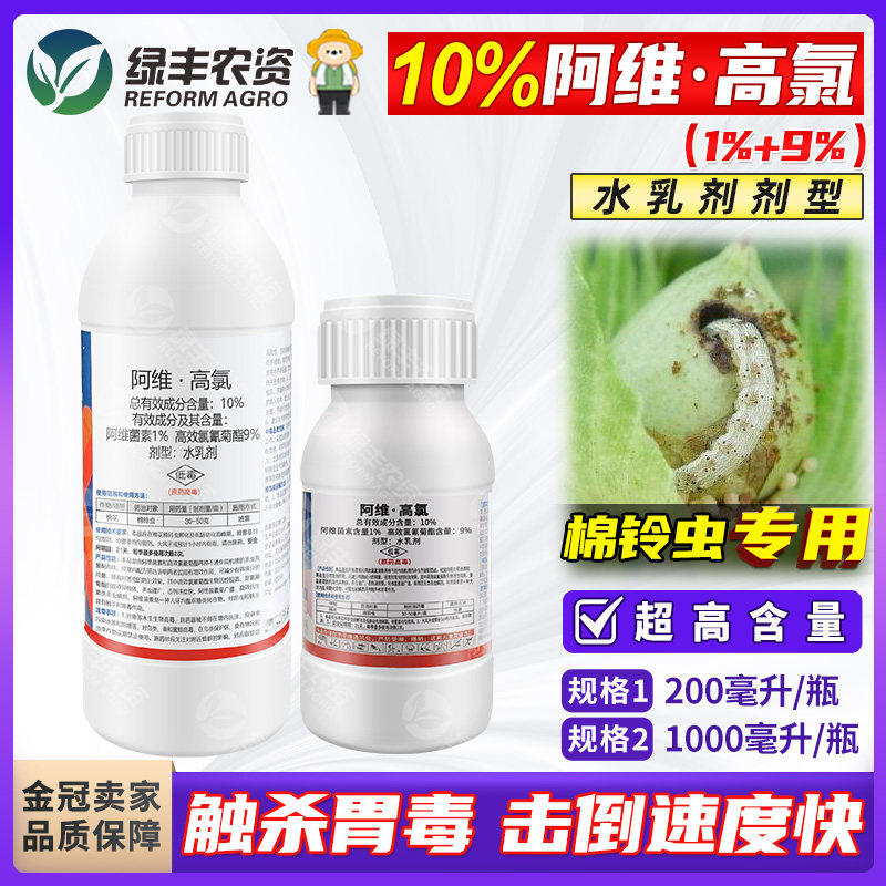 10%阿维高氯水乳剂棉铃虫杀虫剂