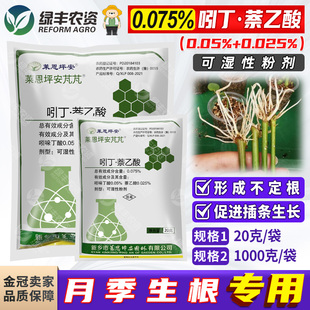 莱恩坪安吲哚丁酸·萘乙酸月季花卉促进生根粉扦插植物生长调节剂