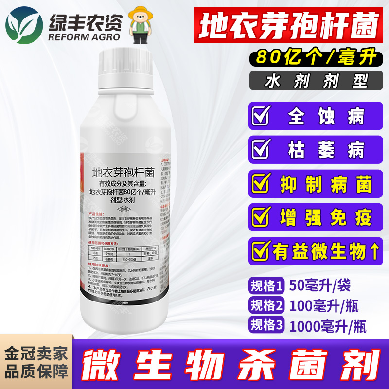 80亿个/毫升地衣芽孢杆菌杀菌剂