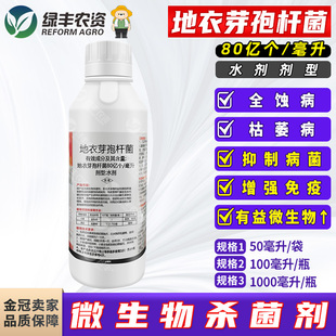 80亿/ml 地衣芽孢杆菌 小麦全蚀病西瓜枯萎病生物农药杀菌剂正品