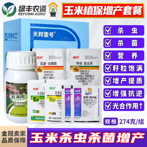 玉米田杀虫杀菌药肥套餐