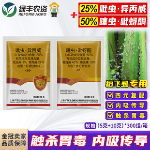 上海沪联巧歼火红 50%噻虫吡蚜酮吡虫异丙威稻飞虱水稻杀虫剂农药