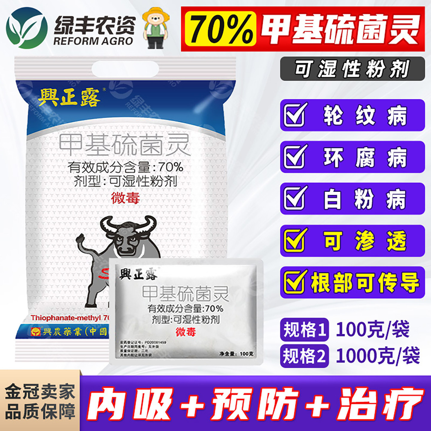 台湾兴农70%甲基硫菌灵杀菌剂图片