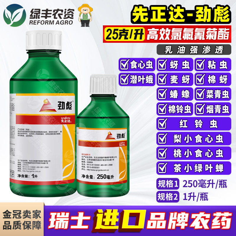 高效氯氰氟菊酯先正达劲彪蚜虫食心虫蝽蟓潜叶蛾菜青虫农药杀虫剂