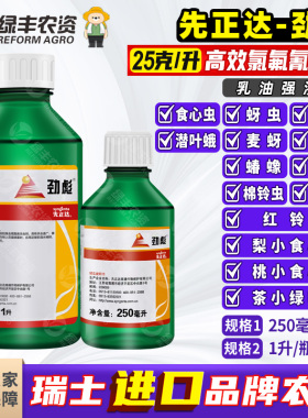 高效氯氰氟菊酯先正达劲彪蚜虫食心虫蝽蟓潜叶蛾菜青虫农药杀虫剂