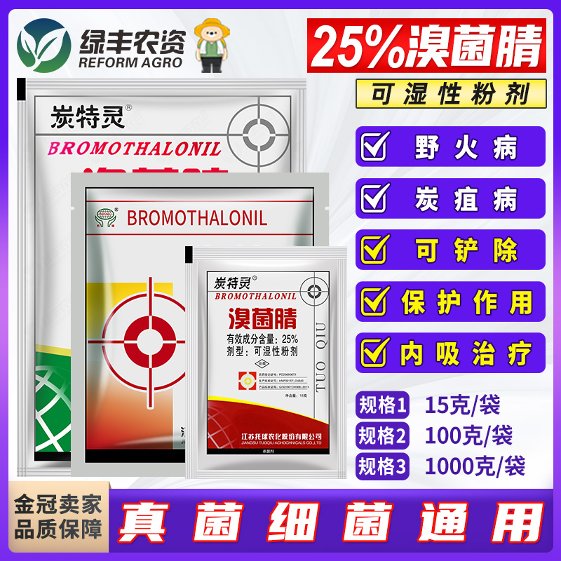 托球炭特灵溴菌腈苹果树炭疽病药