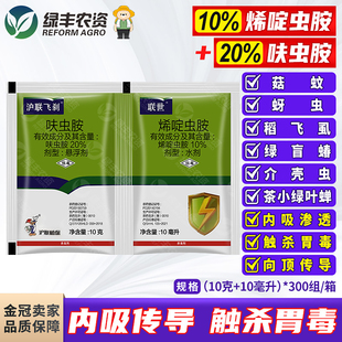 沪联飞刹联世呋虫胺烯啶虫胺蚜虫稻飞虱绿叶蝉绿盲蝽杀虫剂农药