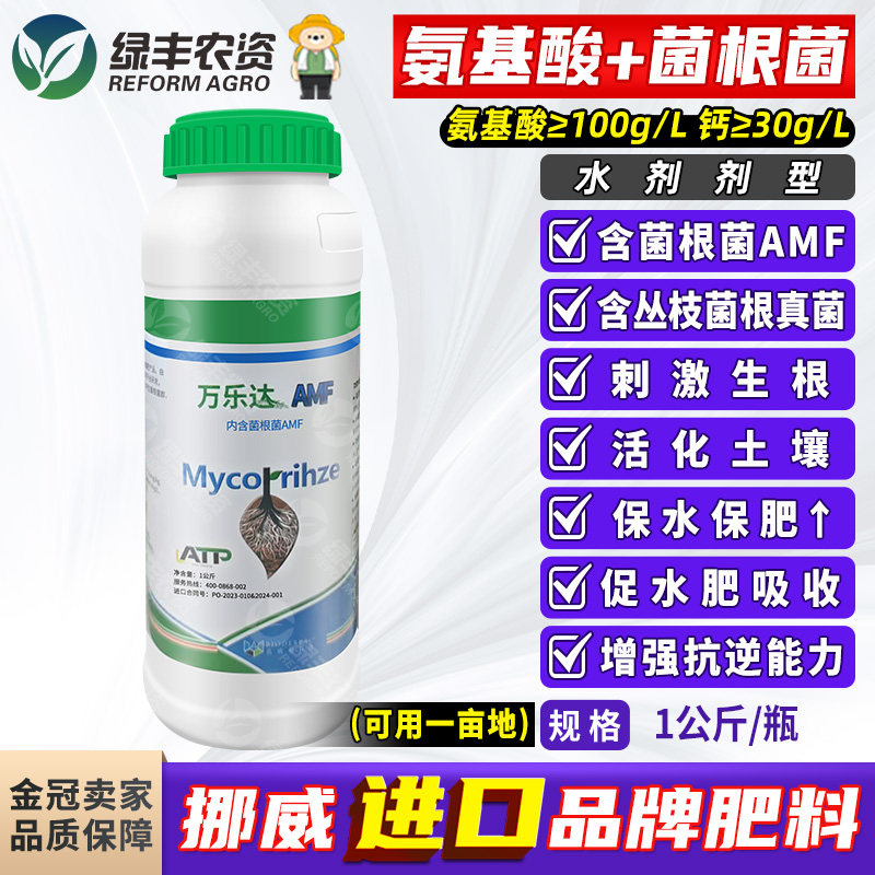 挪威进口AMF菌根菌含氨基酸水溶肥料生根剂土壤改良冲施肥滴灌肥