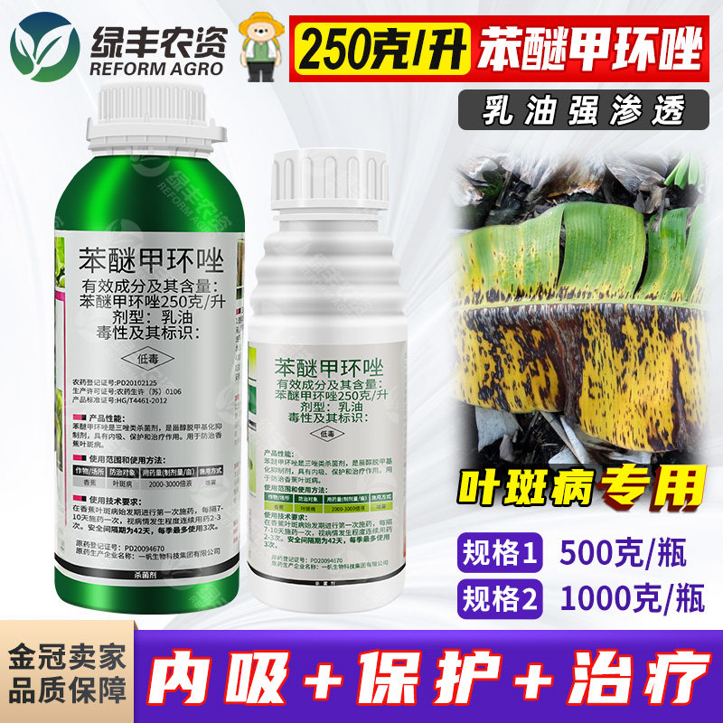 一帆势秀250克/升苯醚甲环唑乳油 香蕉叶斑病杀菌剂农药苯甲500g