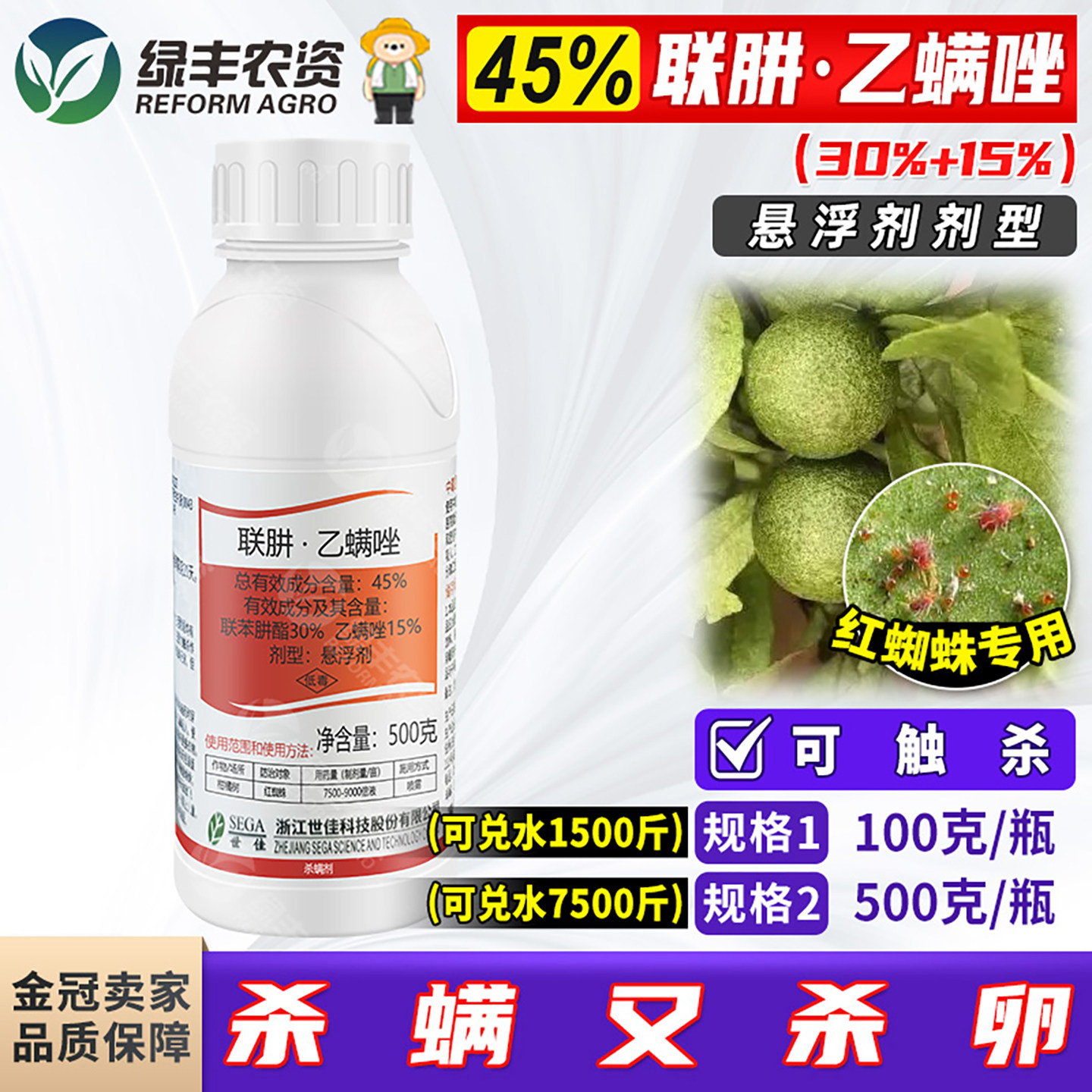 世佳优选45%联肼乙螨唑联苯肼酯柑橘果树红蜘蛛专用药农药杀虫剂
