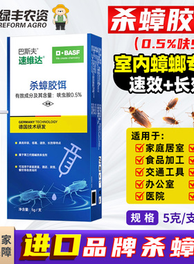巴斯夫蟑螂药呋虫胺家用驱虫室内灭除蜚蠊小强杀蟑胶饵剂杀虫药