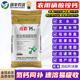 亮彩硝酸铵钙水溶肥料高氮肥高钙肥补钙肥防裂果肥料冲施滴施农用
