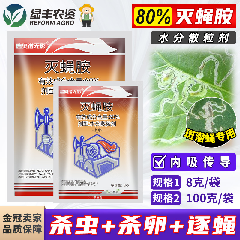 80%灭蝇胺杀卵+杀虫+逐蝇