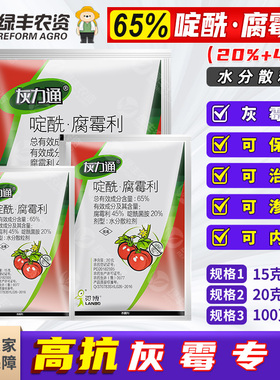 灰力通65%啶酰菌胺腐霉利蔬菜番茄西红柿灰霉病专用药杀菌剂农药