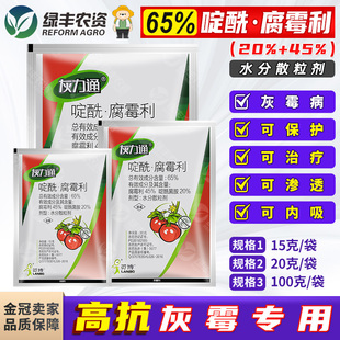 灰力通65%啶酰菌胺腐霉利蔬菜番茄西红柿灰霉病专用药杀菌剂农药