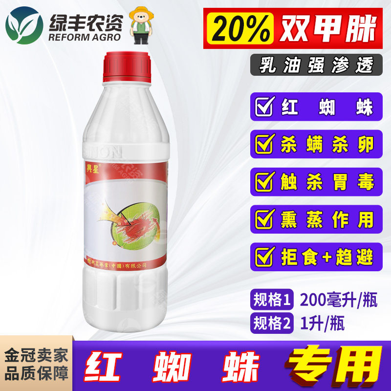 兴农20%双甲脒乳油棉花柑橘树红蜘蛛专用药农用杀虫杀螨剂农药
