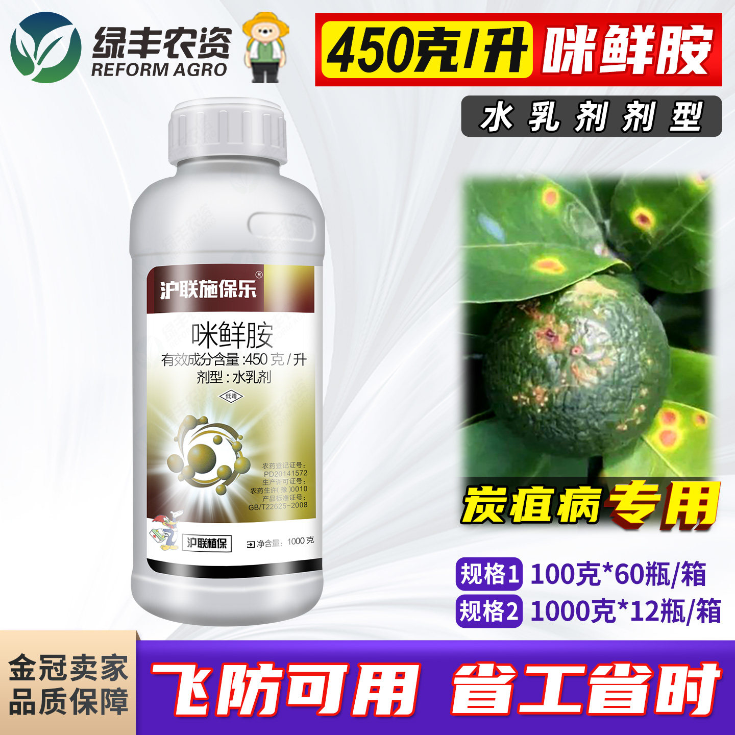 沪联施保乐45%咪鲜胺 柑橘炭疽病专用药杀菌剂水乳剂正品农药农资