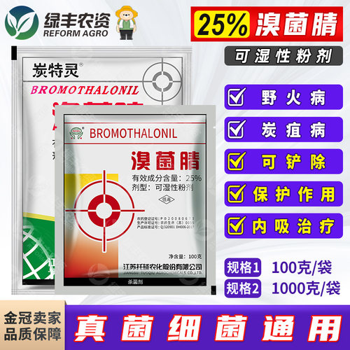 托球炭特灵溴菌腈晴清苹果烤烟炭疽病野火病专用药可湿性粉剂100g