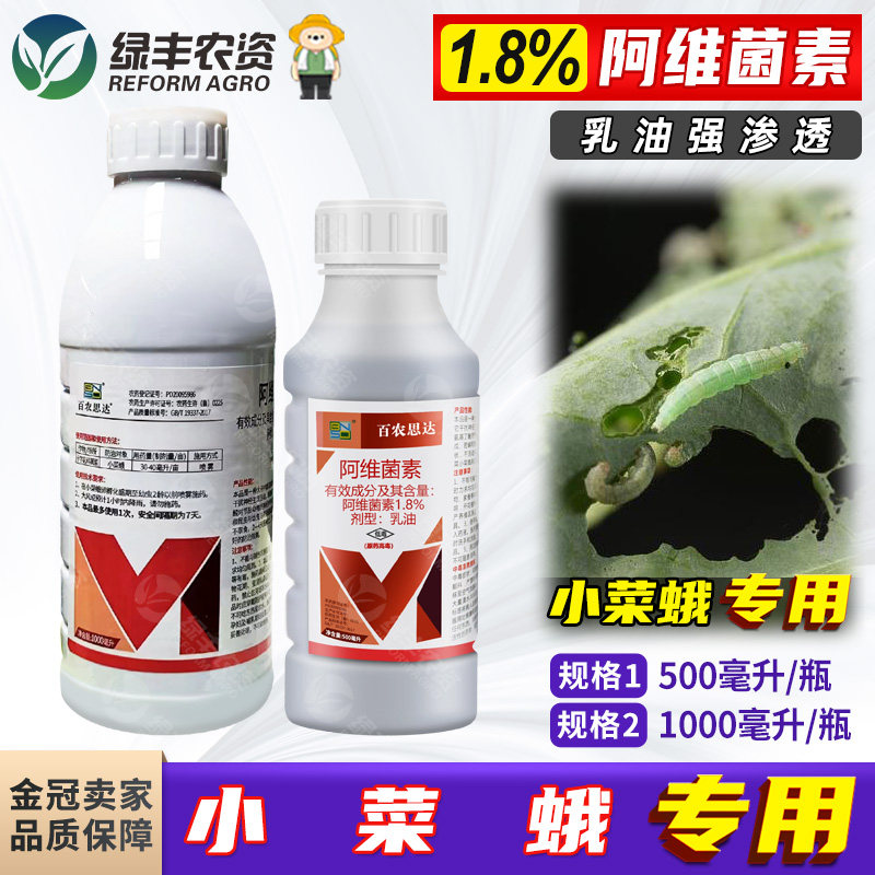 1.8%阿维菌素乳油 十字花科蔬菜小菜蛾杀虫剂百农思达农药500g