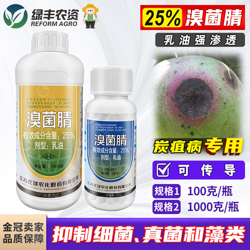 托球炭康25%溴菌腈晴清乳油苹果树炭疽病专用药杀菌剂正品农药
