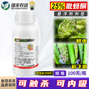 25%吡蚜酮吡蚜铜吡呀酮桃树果树蚜虫水稻稻飞虱专用药农药杀虫剂